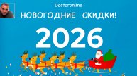 Новогодние скидки 2026 в магазине гипноза Doctoronline