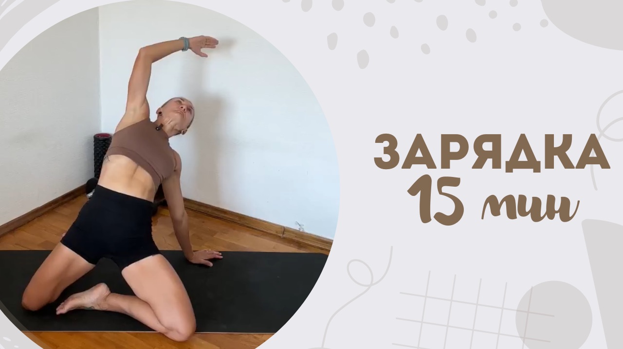 Зарядка 15 мин 14.12
