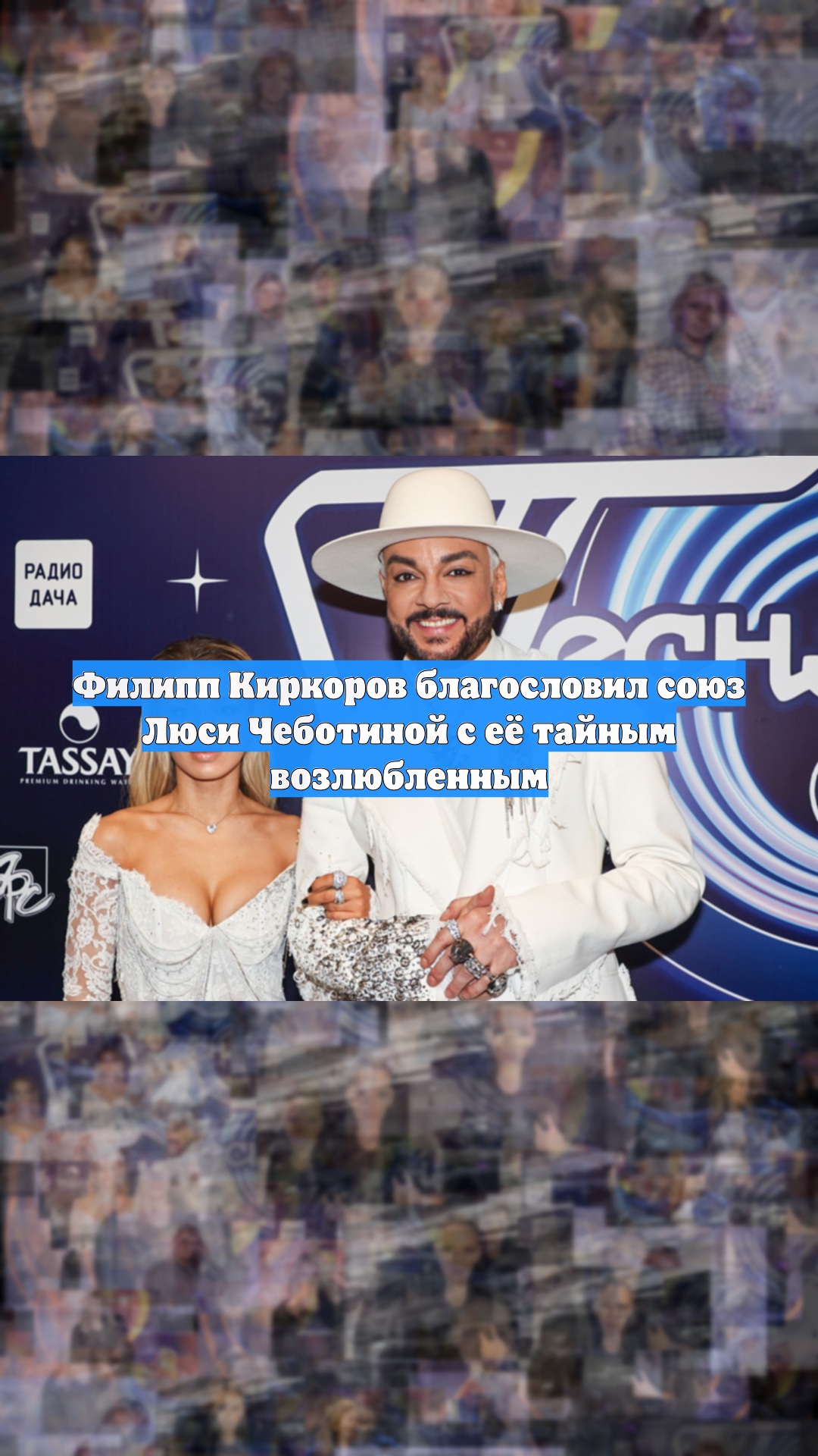 Филипп Киркоров благословил союз Люси Чеботиной с её тайным возлюбленным