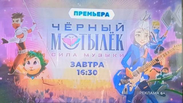 Анонс ТНТ "Чёрный мотылёк. Сила музыки"