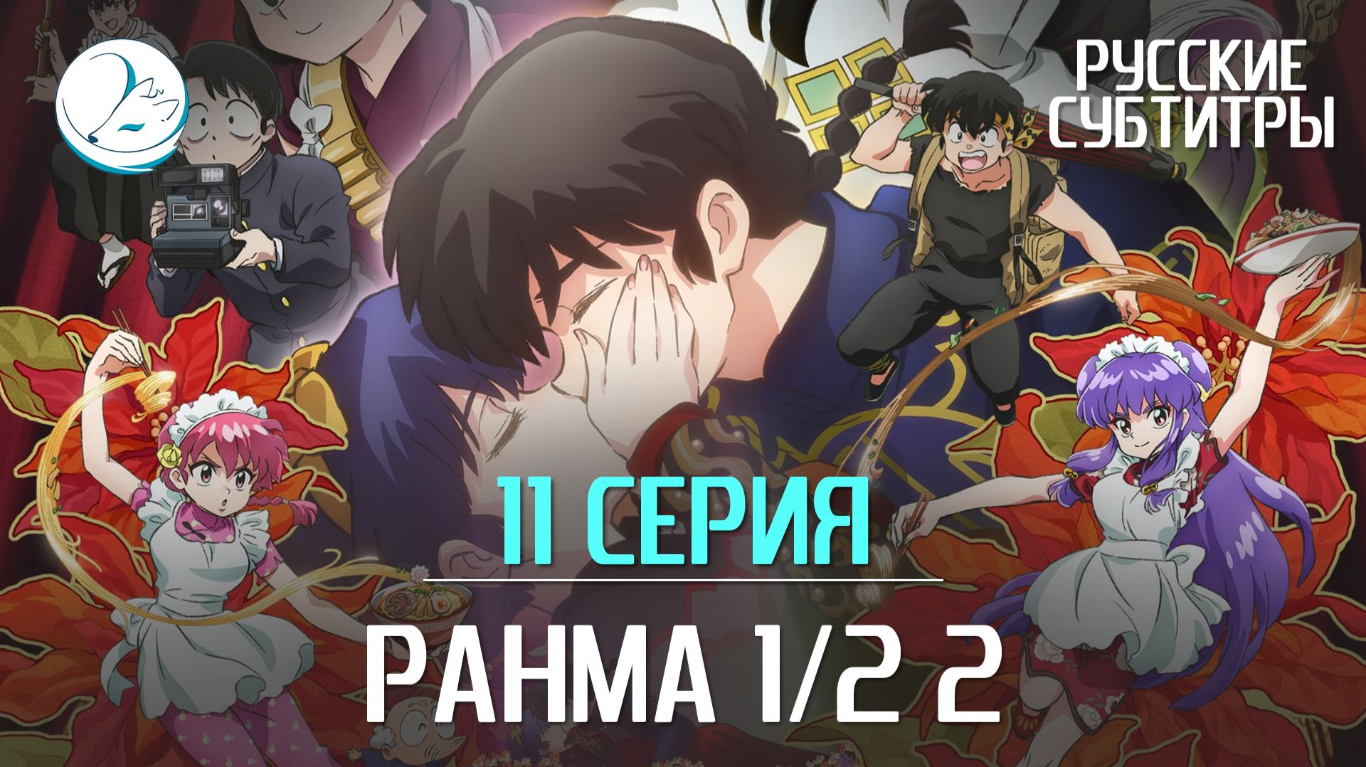 Ранма 1/2 2 сезон - 11 серия [Субтитры | Kazoku Project]
