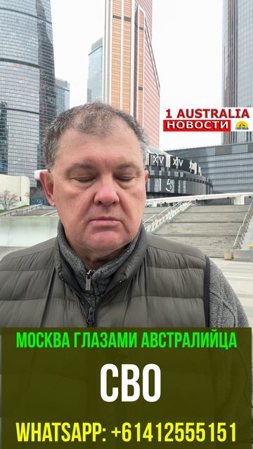 МОСКВА ГЛАЗАМИ АВСТРАЛИЙЦА. СВО. [#1Australia]#short1772