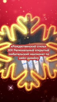 «Рождественский стиль»