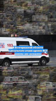 В Белгородской области в результате атаки дронов ВСУ ранены две женщины