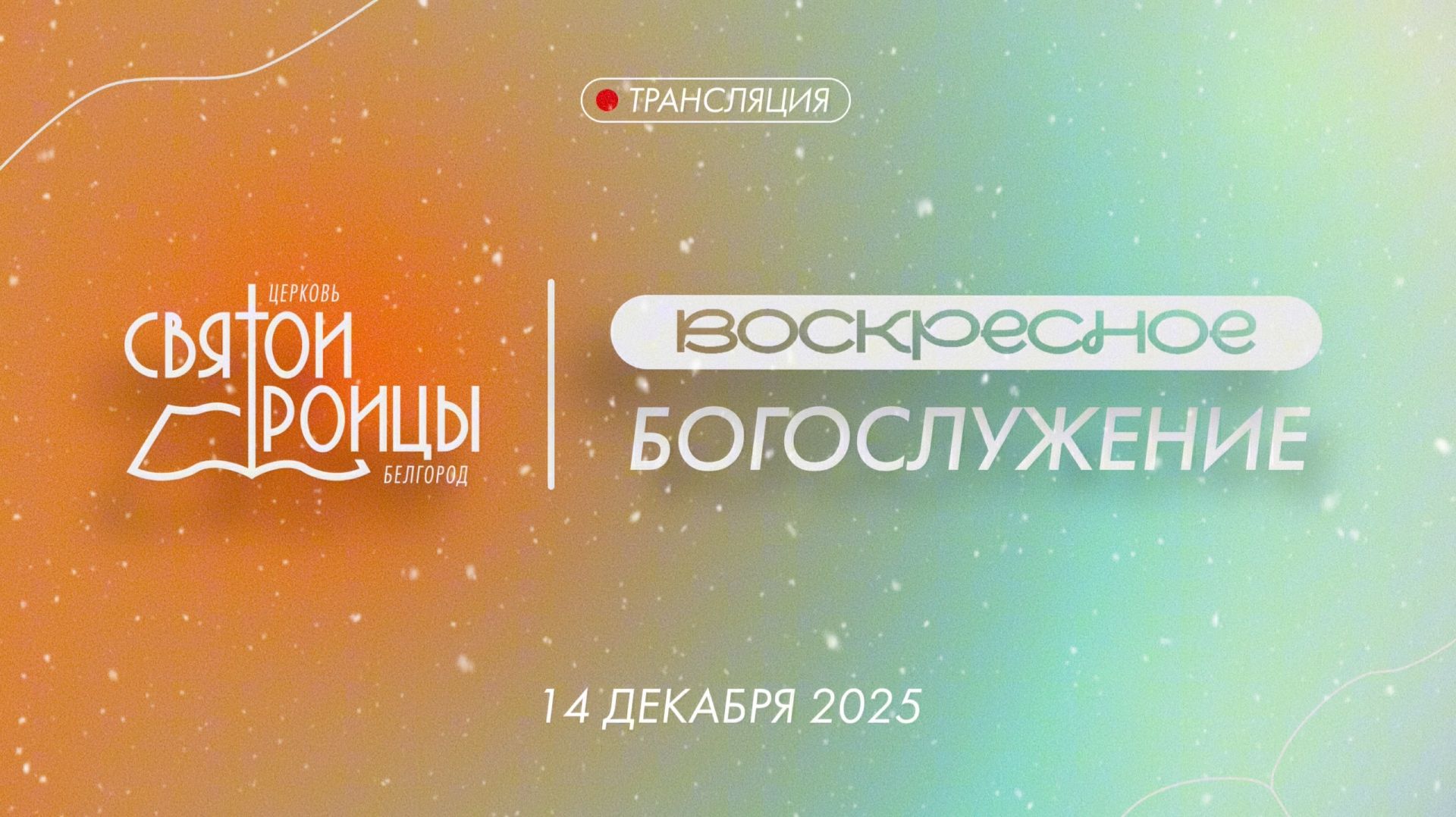 Воскресное Богослужение 14 декабря 2025