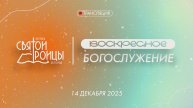 Воскресное Богослужение 14 декабря 2025