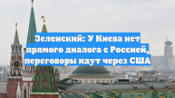 Зеленский: У Киева нет прямого диалога с Россией, переговоры идут через США