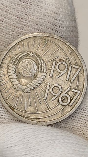 10 копеек 1967 года