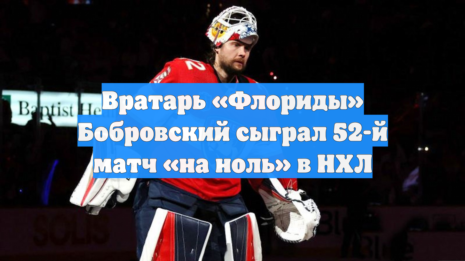 Вратарь «Флориды» Бобровский сыграл 52-й матч «на ноль» в НХЛ