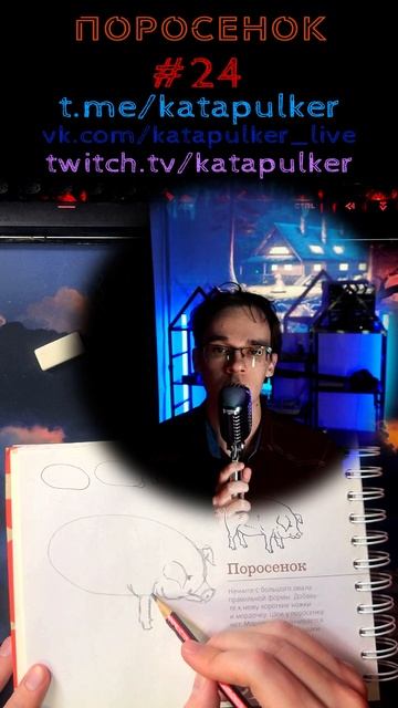 Рисуем Хит [Рисонг] №24 - Поросенок