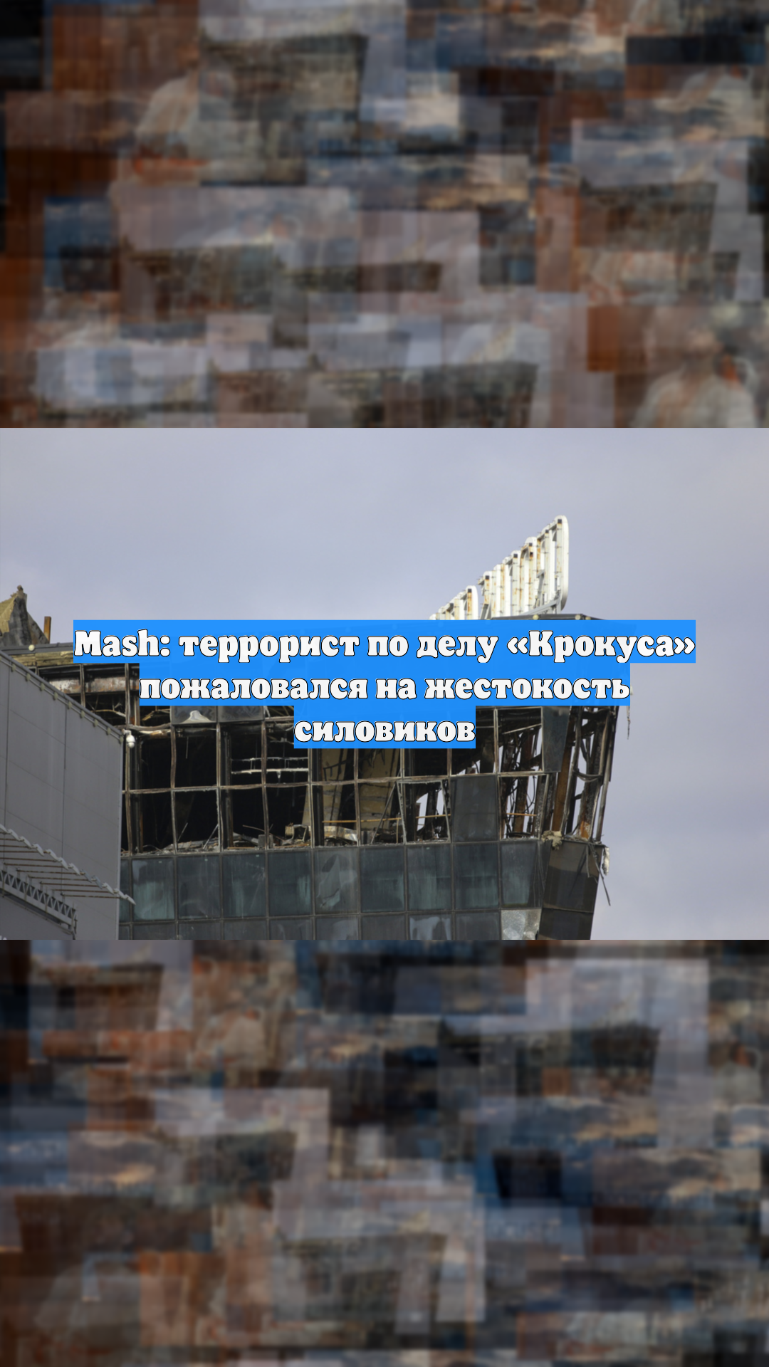 Mash: террорист по делу «Крокуса» пожаловался на жестокость силовиков