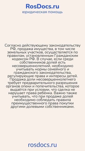 RosDocs - Продажа земли, полученной за третьего ребенка