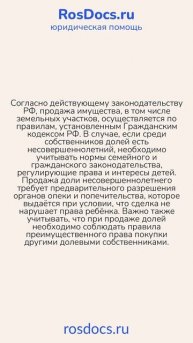 RosDocs - Продажа земли, полученной за третьего ребенка