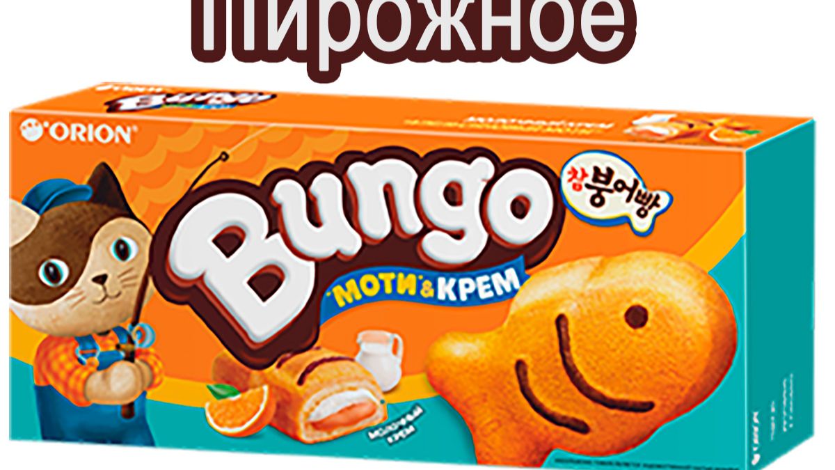 ПИРОЖНОЕ БИСКВИТНОЕ ORION BUNGO С ДВОЙНОЙ НАЧИНКОЙ СО ВКУСОМ МОЛОКА И АПЕЛЬСИНА