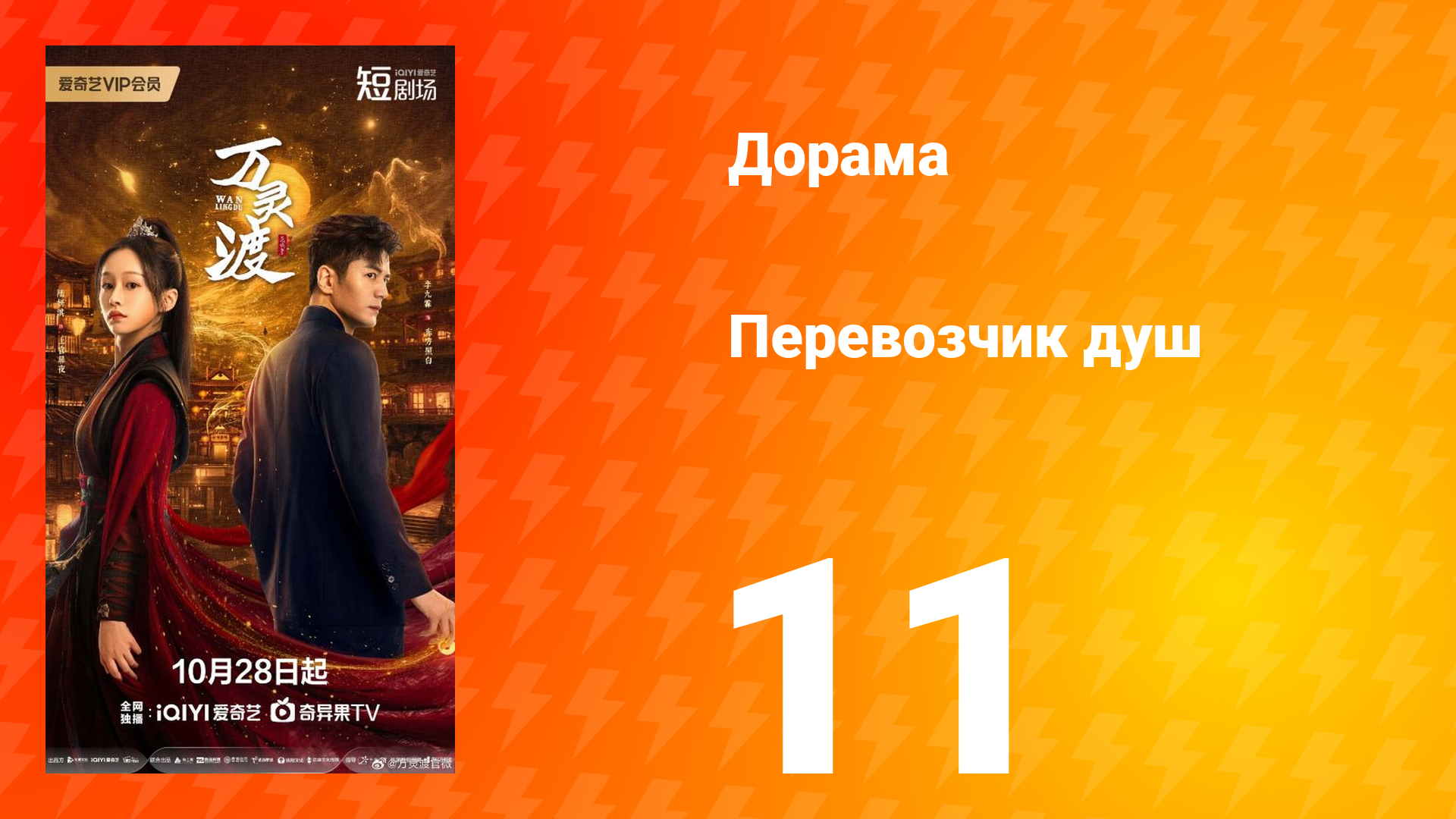 Перевозчик душ 11 серия