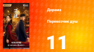 Перевозчик душ 11 серия