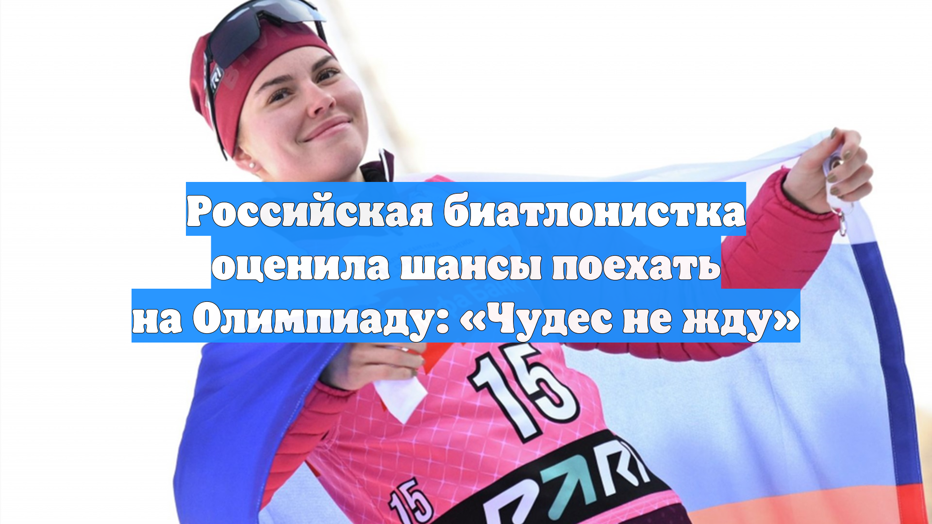 Российская биатлонистка оценила шансы поехать на Олимпиаду: «Чудес не жду»