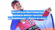 Российская биатлонистка оценила шансы поехать на Олимпиаду: «Чудес не жду»