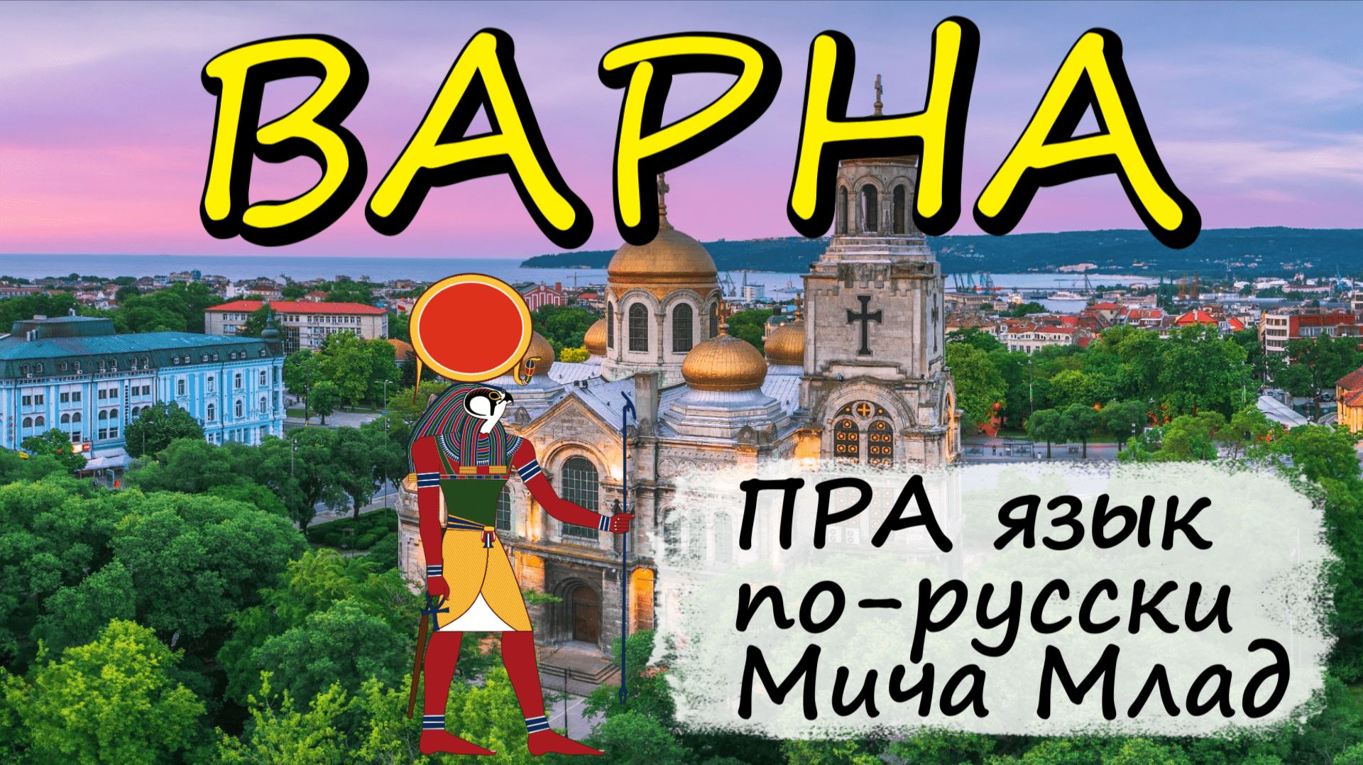 Город «ВАРНА» что означает? Этимология слова - праязык