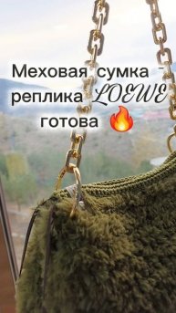 Меховая сумка готова 🔥🧶