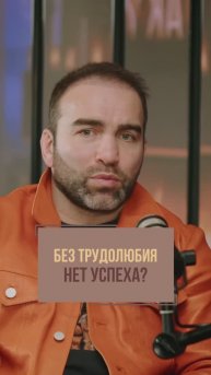 Трудолюбие главная причина успеха? | Камил Гаджиев