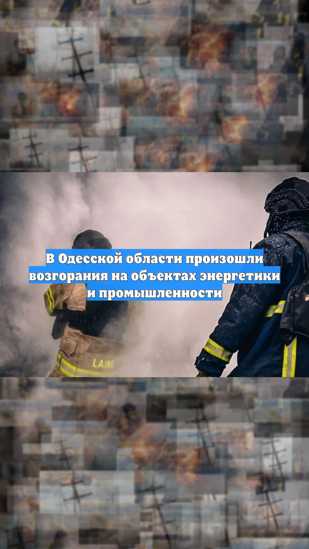В Одесской области произошли возгорания на объектах энергетики и промышленности