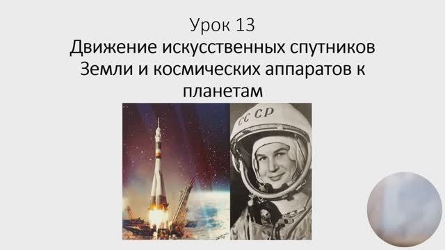 Занятие 13 2 Движение КА 121123