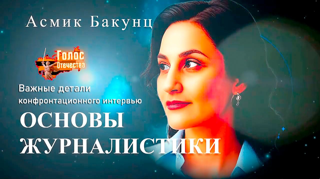 Важные детали конфронтационного интервью. Основы журналистики - Асмик Бакунц