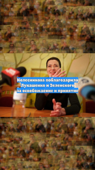 Колесникова поблагодарила Лукашенко и Зеленского за освобождение и принятие