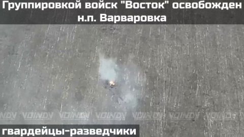 ПОДРАЗДЕЛЕНИЯМИ ГРУППИРОВКИ ВОЙСК "ВОСТОК" ОСВОБОЖДЕН НАСЕЛЕННЫЙ ПУНКТ ВАРВАРОВКА