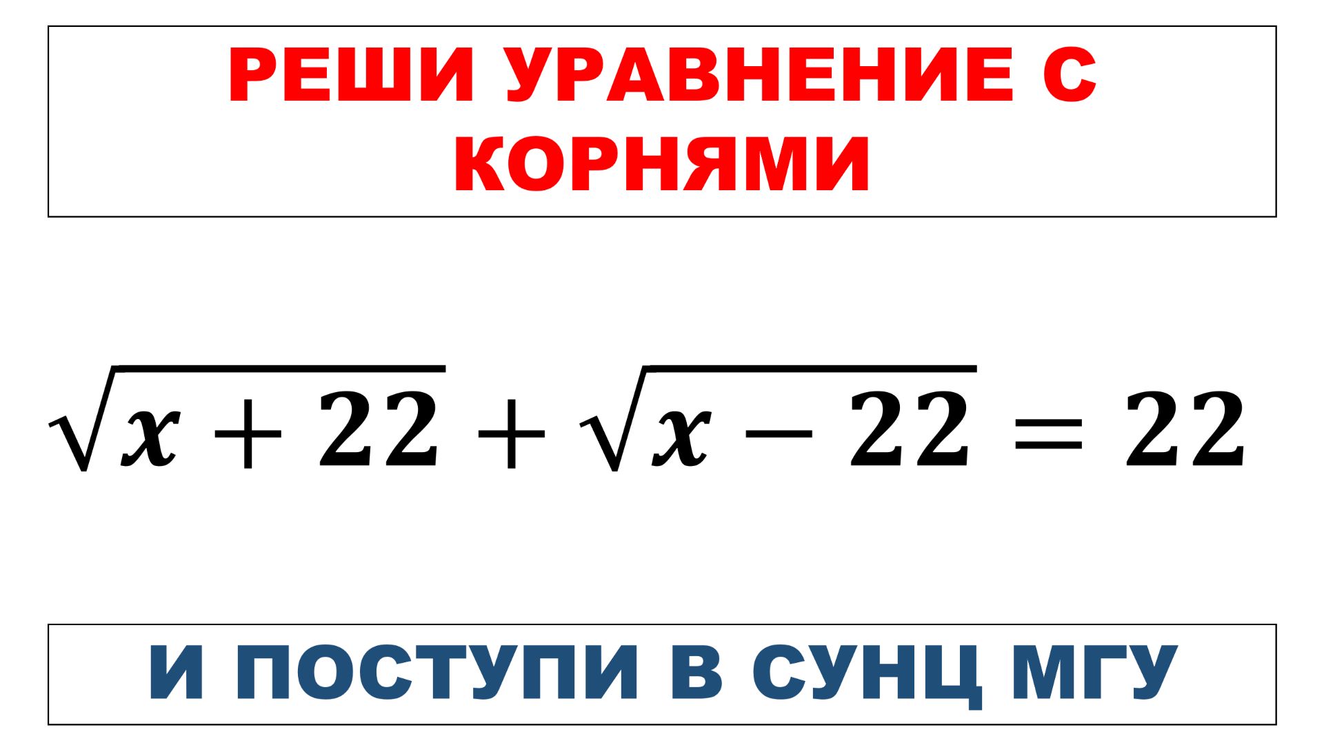 Реши уравнение с корнями и поступи в СУНЦ МГУ