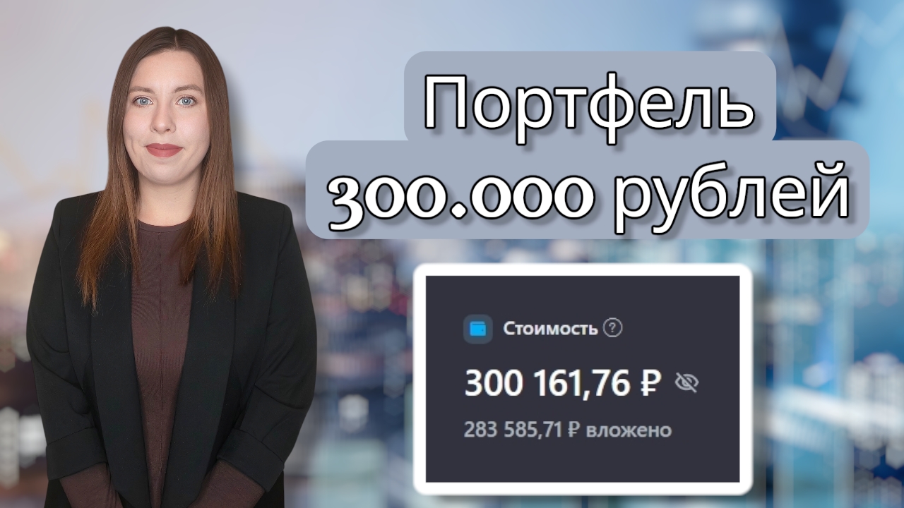 Портфель 300.000 рублей | Купила акции Хэдхантера | Зачем я инвестирую свои копейки?