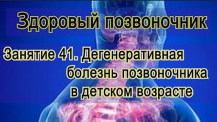 Занятие. Дегенеративная болезнь позвоночника в детском возрасте
