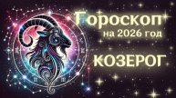 КОЗЕРОГ | Гороскоп на 2026 | СМОТРИ В СЕБЯ