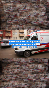 В Польше 14 белорусских туристов попали в больницу после ДТП с автобусом
