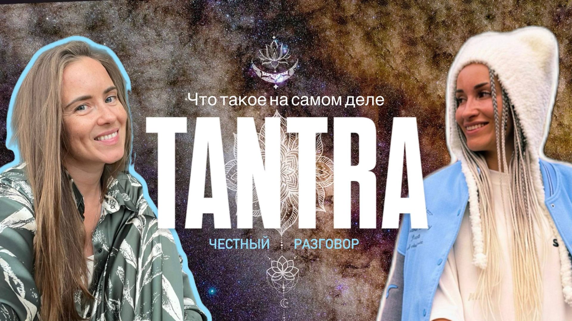 Что такое ТАНТРА на самом деле?