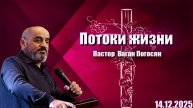 Пастор Ваган Погосян | Потоки жизни