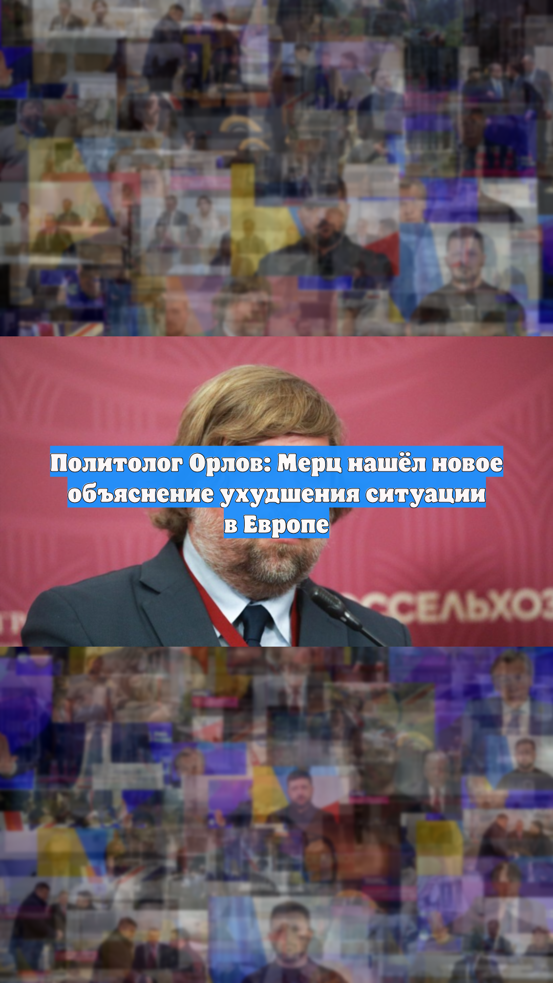 Политолог Орлов: Мерц нашёл новое объяснение ухудшения ситуации в Европе