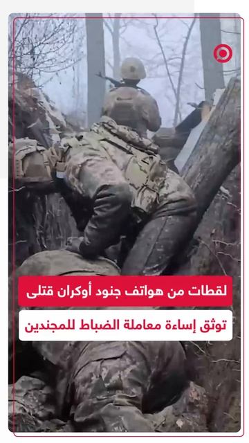مقاطع فيديو تسجل إساءة معاملة المجندين الأوكرانيين تظهر على هواتف قتلى من القوات الأوكرانية