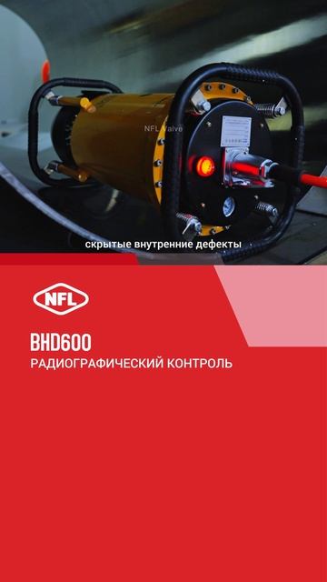 BHD600 РАДИОГРАФИЧЕСКИЙ КОНТРОЛЬ -NFL