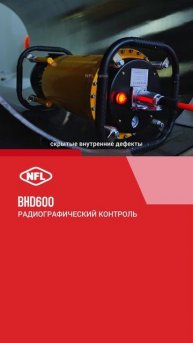 BHD600 РАДИОГРАФИЧЕСКИЙ КОНТРОЛЬ -NFL