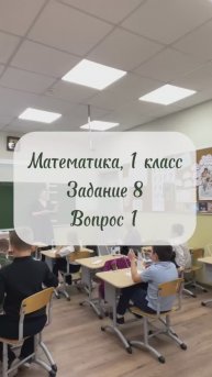 Математика, 1 класс, задание 8, вопрос 1