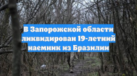 В Запорожской области ликвидирован 19-летний наемник из Бразилии