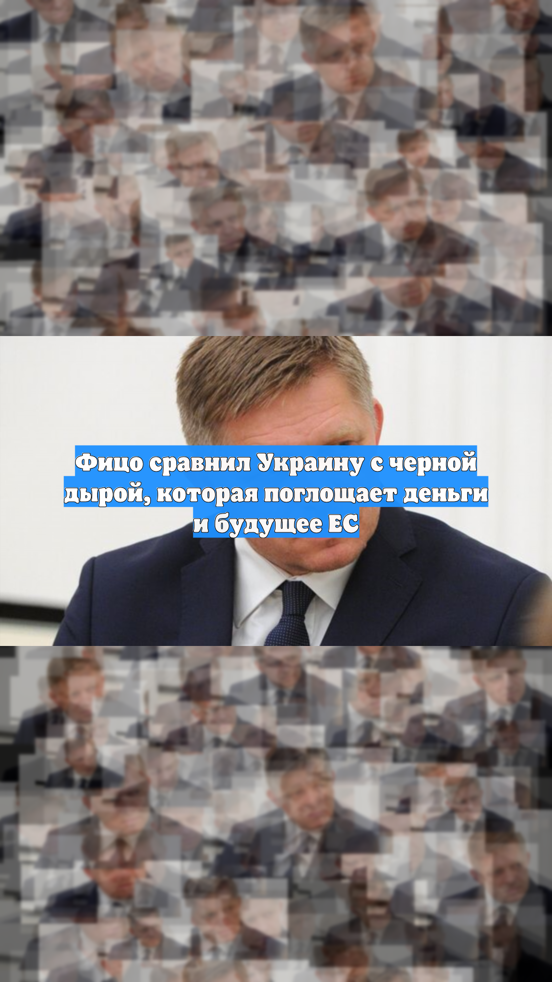 Фицо сравнил Украину с черной дырой