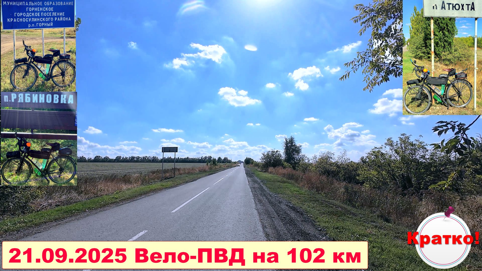 №743. Вело-ПВД на 102 км (кратко), второй эпизод