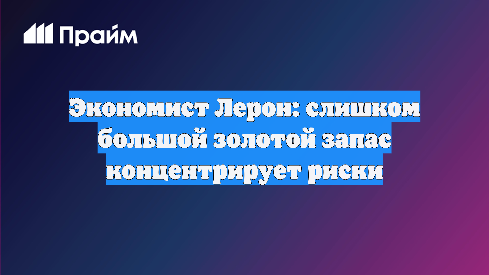 Экономист Лерон: слишком большой золотой запас концентрирует риски