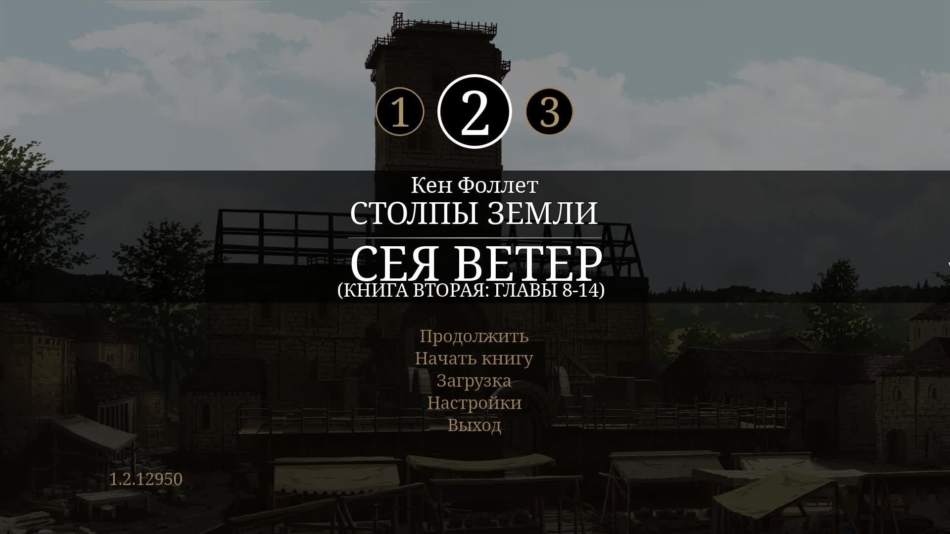 Ken Follett's The Pillars of the Earth 2 книга глава 11