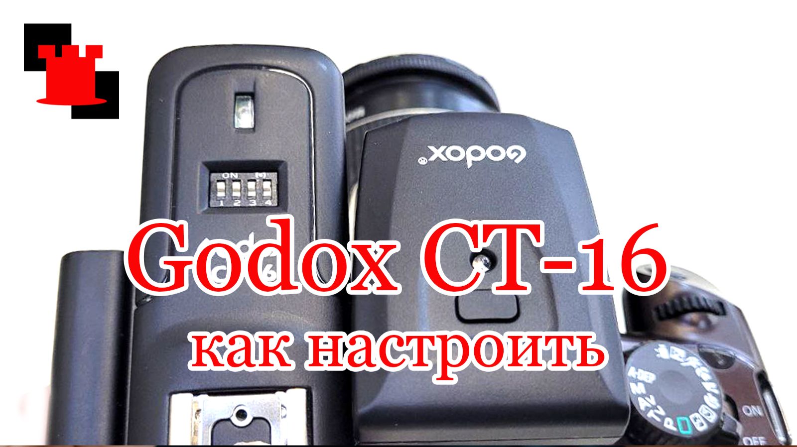 Godox CT‑16: настройка и замена батареек — разбираем по шагам