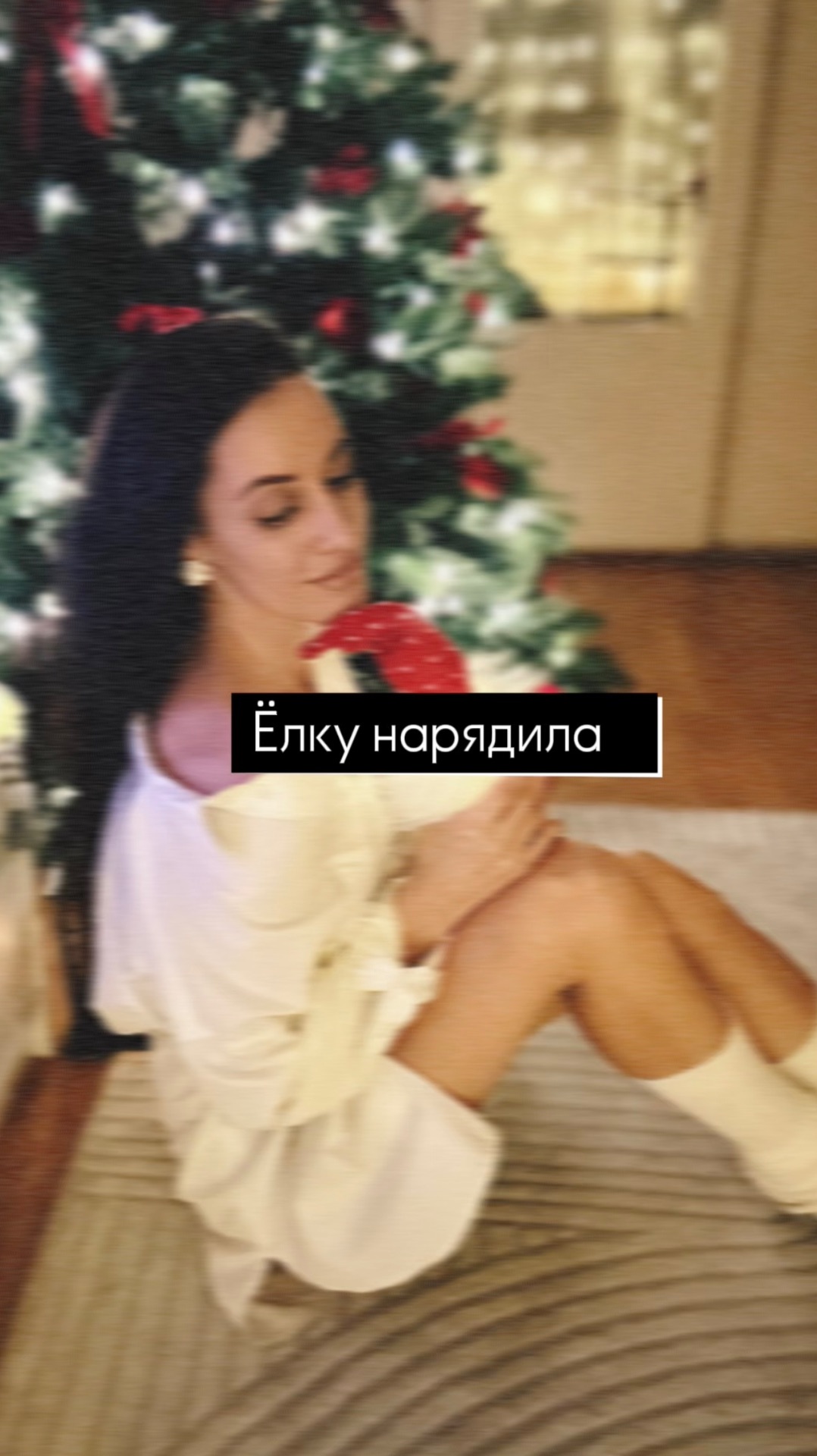 Новогодняя елка наряжена 🎄