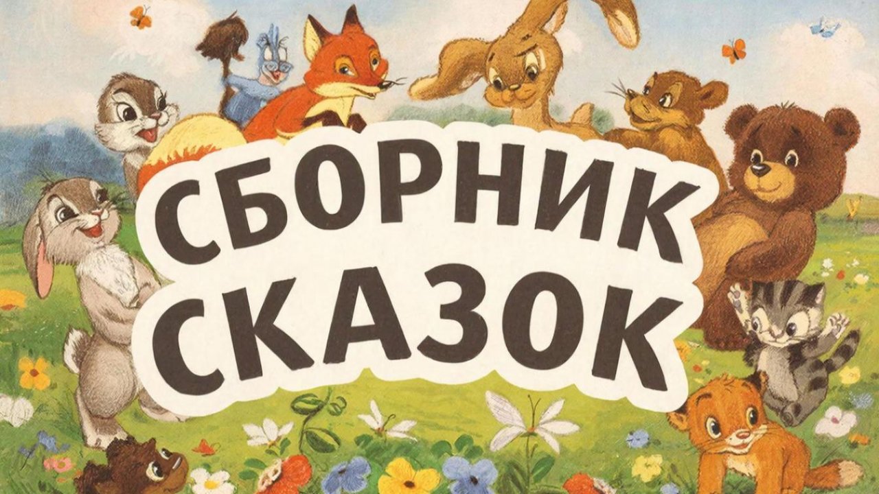 Сказку слушать | СБОРНИК СКАЗОК | ТРИ СКАЗКИ | СКАЗКИ ДЕТЯМ